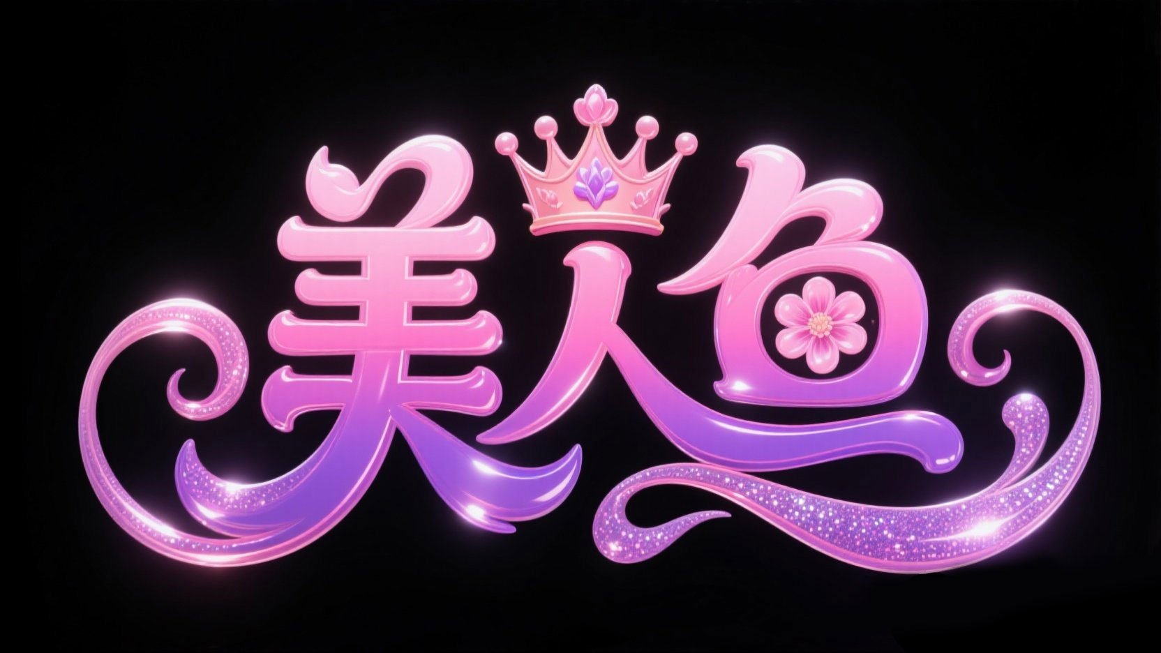 创作梦幻童话少女系列的艺术标题“美人鱼...