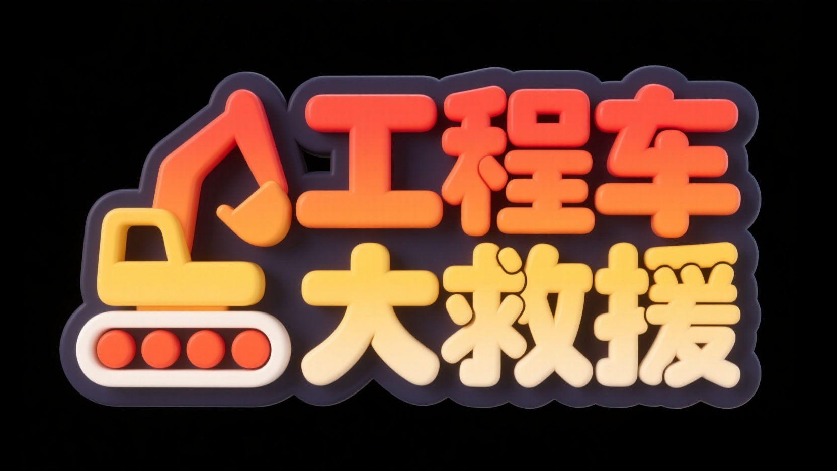 创作一个卡通积木风艺术字“工程车大救援...