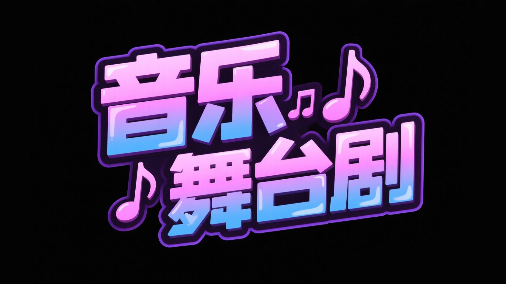 创作一个萌系梦幻音乐舞台风艺术字 “音...