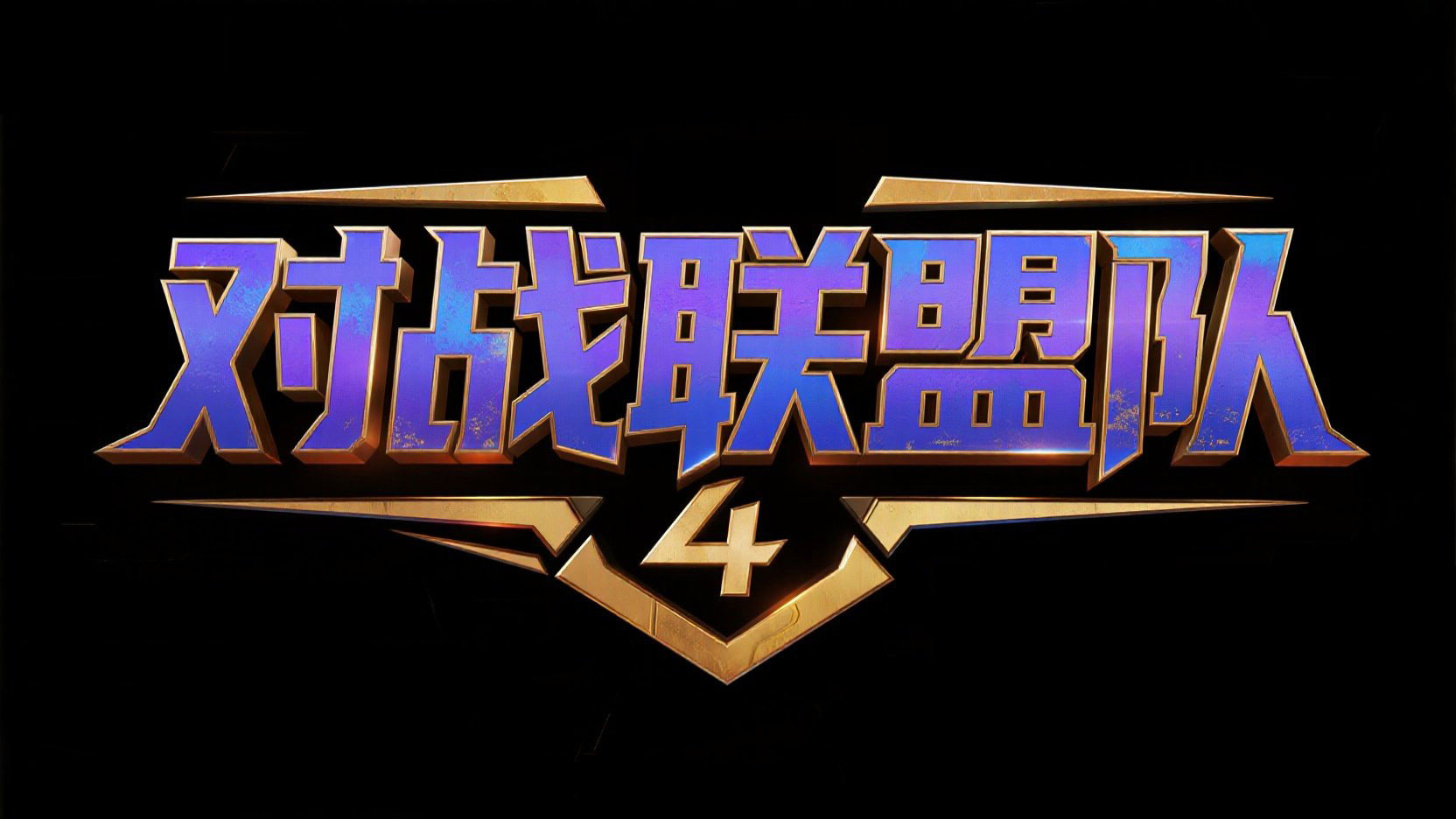 创作一个3D立体金属艺术风格标题“对战联...