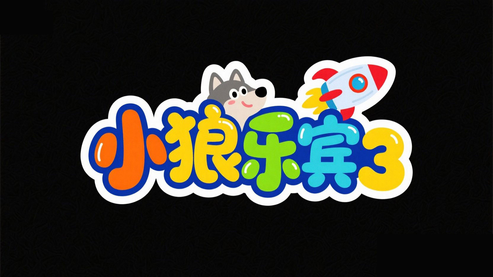 创作一个平面卡通贴纸风格“小狼乐宾 3”...