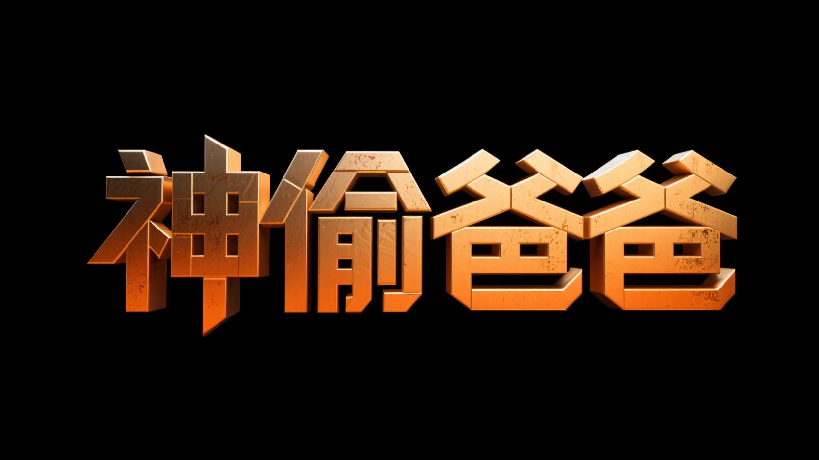 创作一个立体金属风艺术字“神偷爸爸”，...
