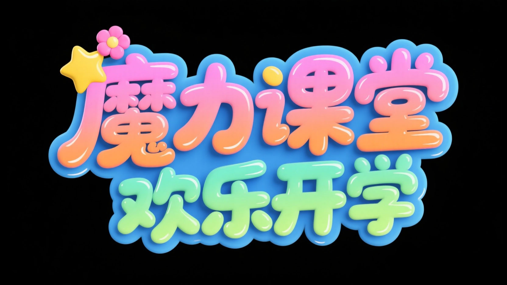 创作一个童话流体果冻风艺术字 “魔力课...