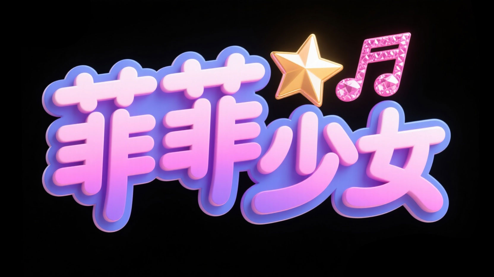 创作一个偶像音乐梦幻风艺术字 “菲菲少...