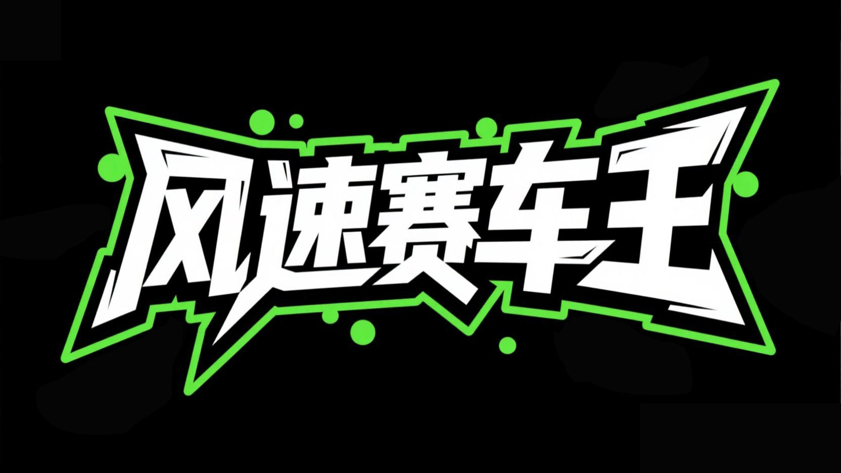 创作一个潮流变形艺术风格标题“风速赛车...