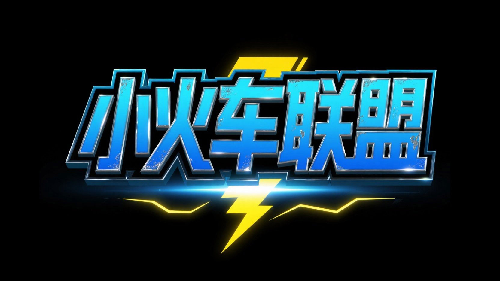 创作儿童冒险立体光效标题“小火车联盟”...