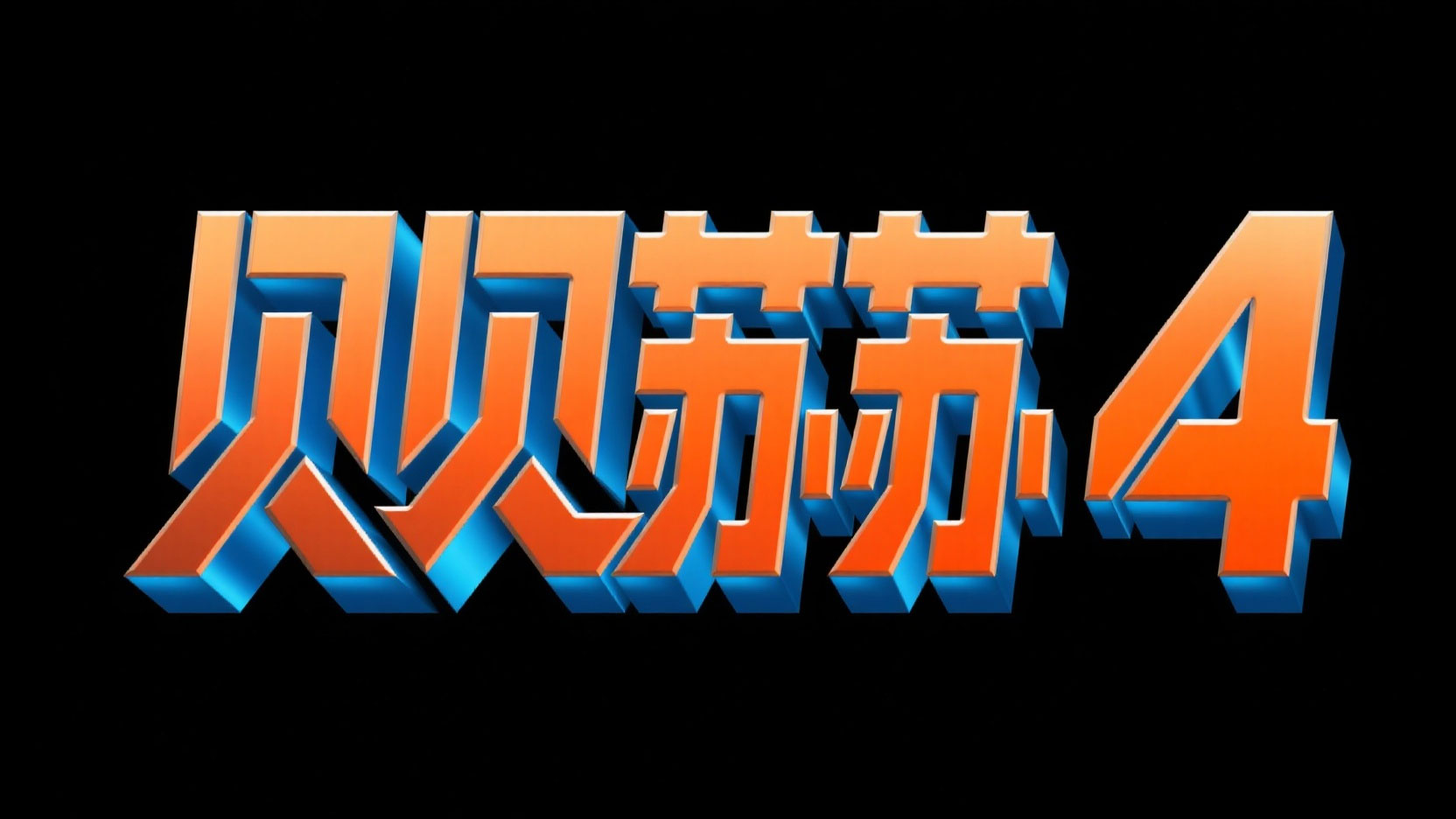创作一个立体金属风艺术字“贝贝苏苏 4”...