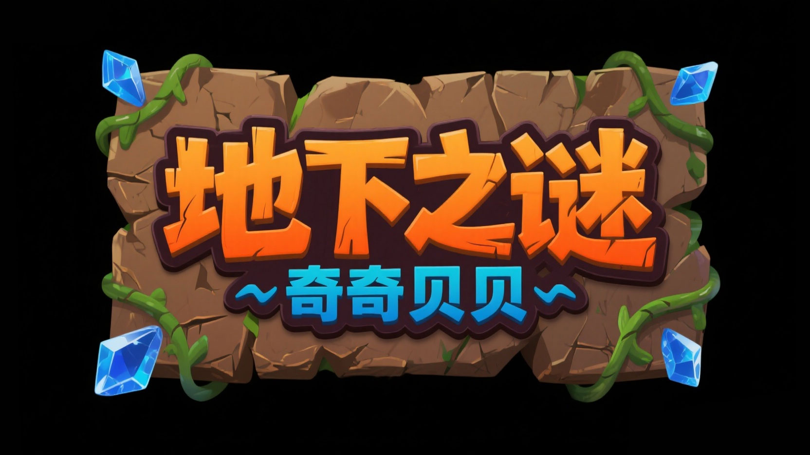 创作一个冒险探索风艺术字 “地下之谜 奇...
