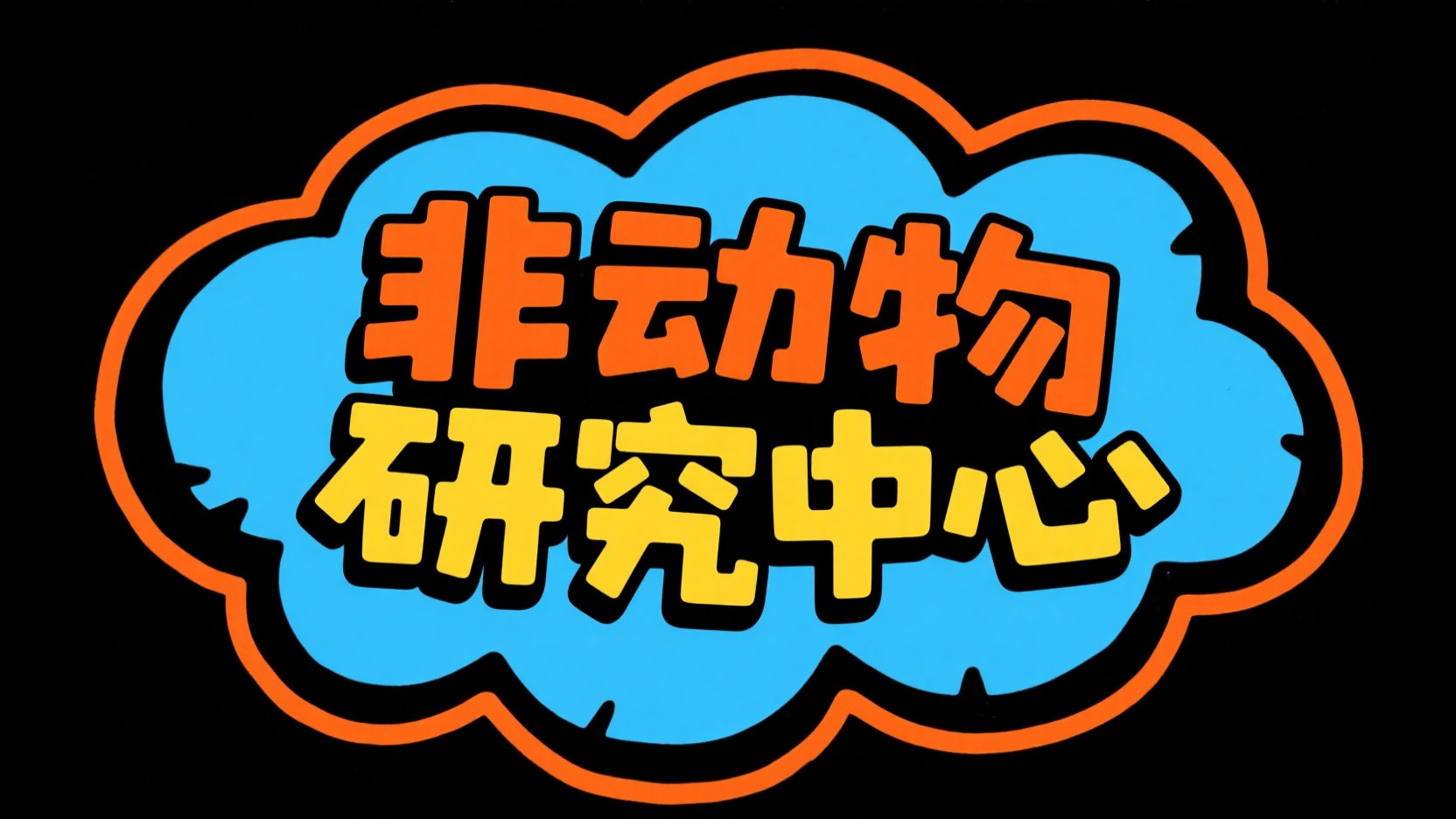 创作一个搞怪卡通科普风艺术字 “非动物 ...