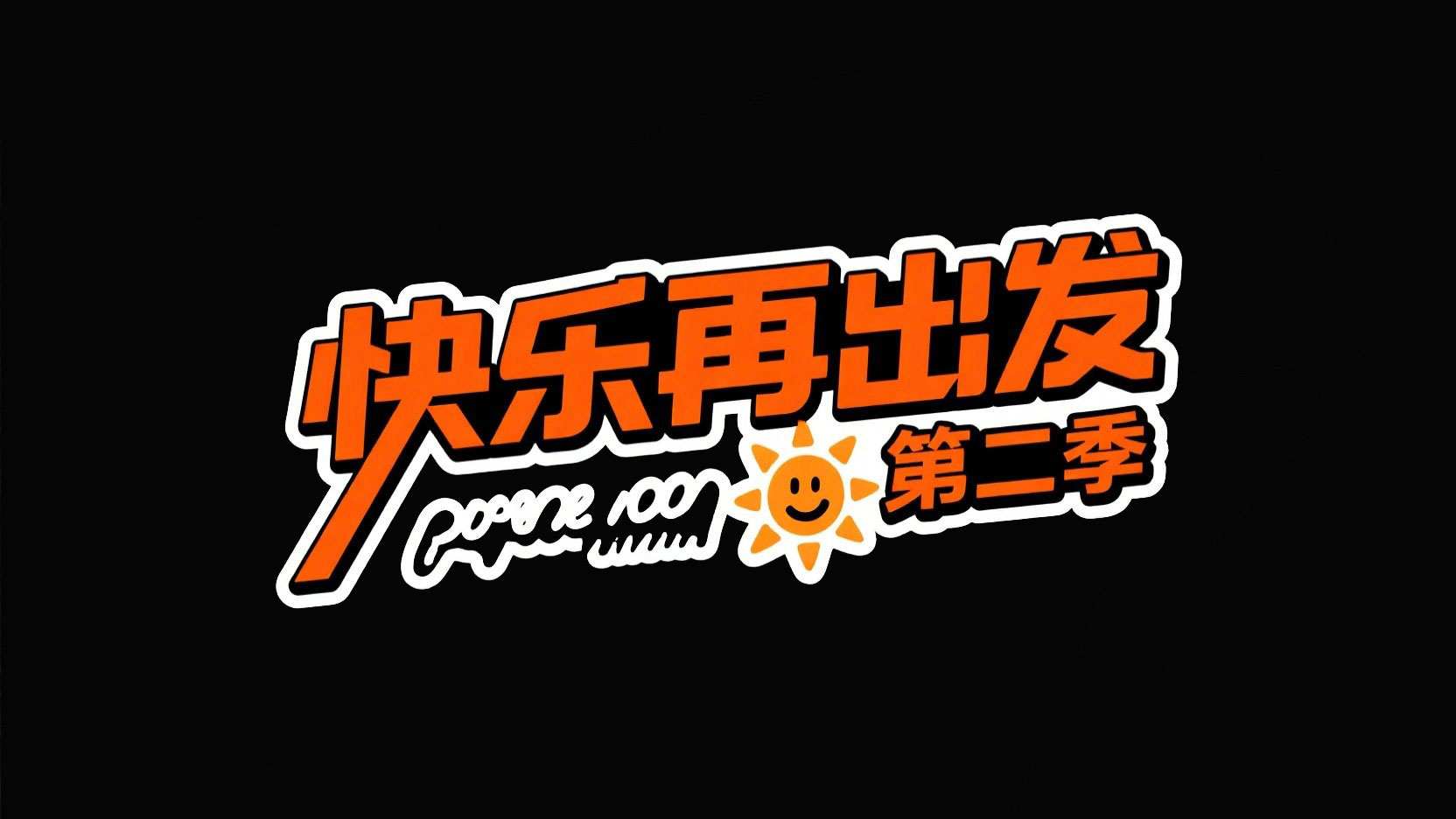 创作一个创意变形艺术风格标题“快乐再出...