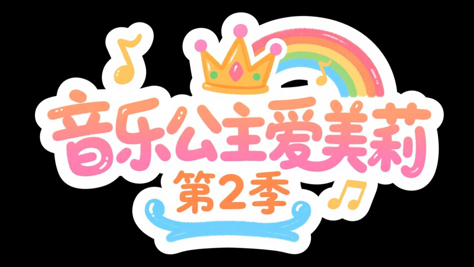 创作一个平面卡通手绘风格艺术标题“音乐...