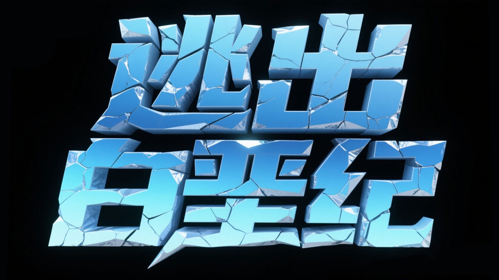 创作一个灾难科幻冰块风艺术字“逃出白垩...