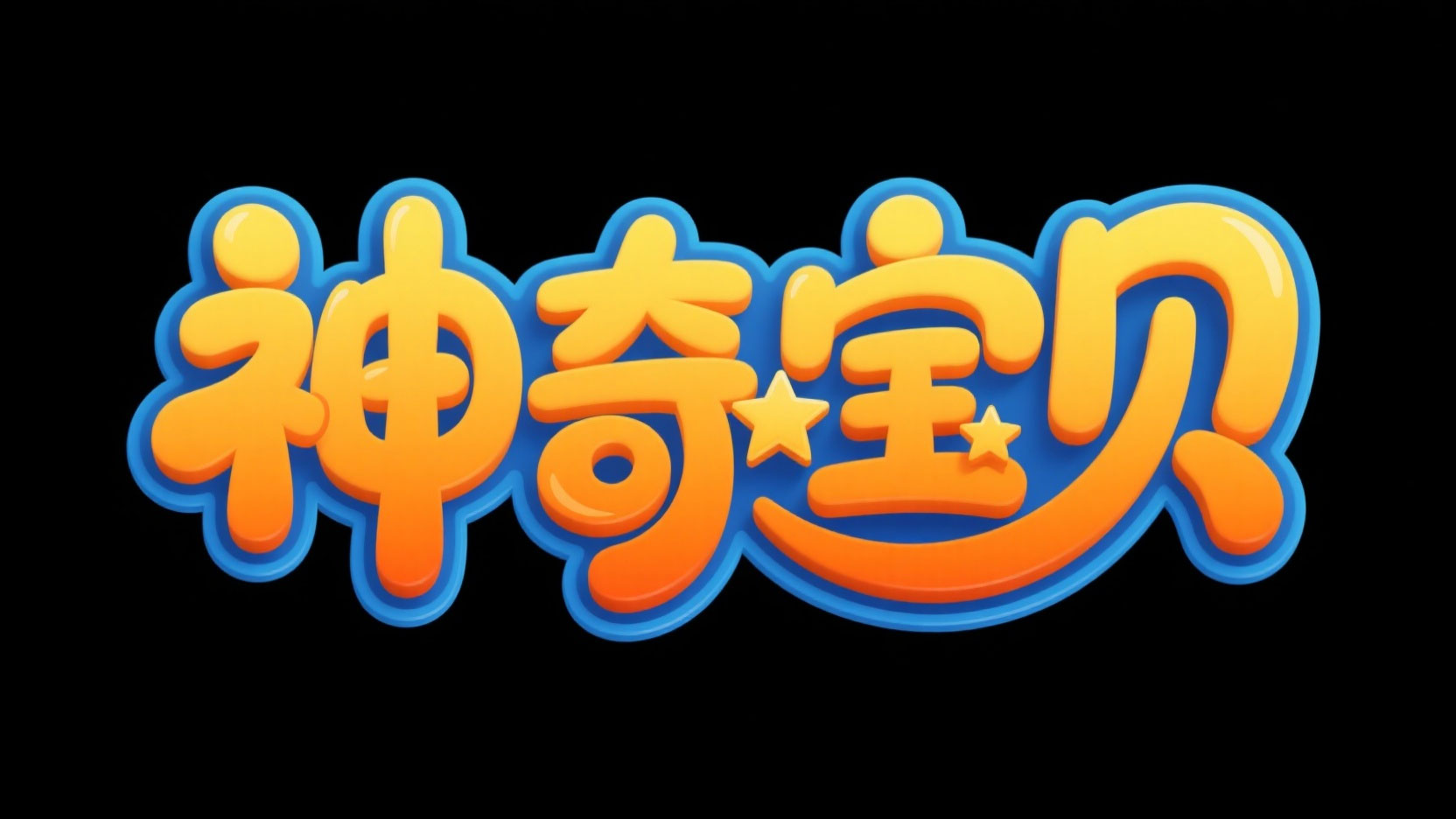 创作一个童趣活泼风艺术字 “神奇宝贝” ...