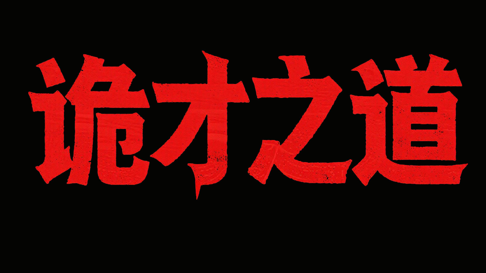字体设计“诡才之道”，字体采用了粗体设...