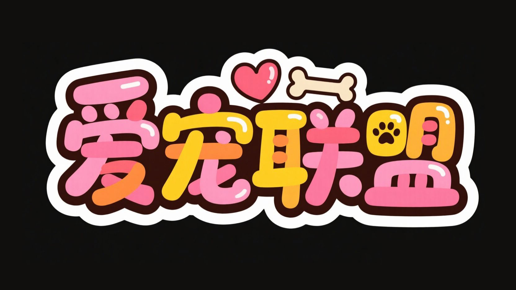 创作一个平面卡通手绘风格艺术标题“爱宠...