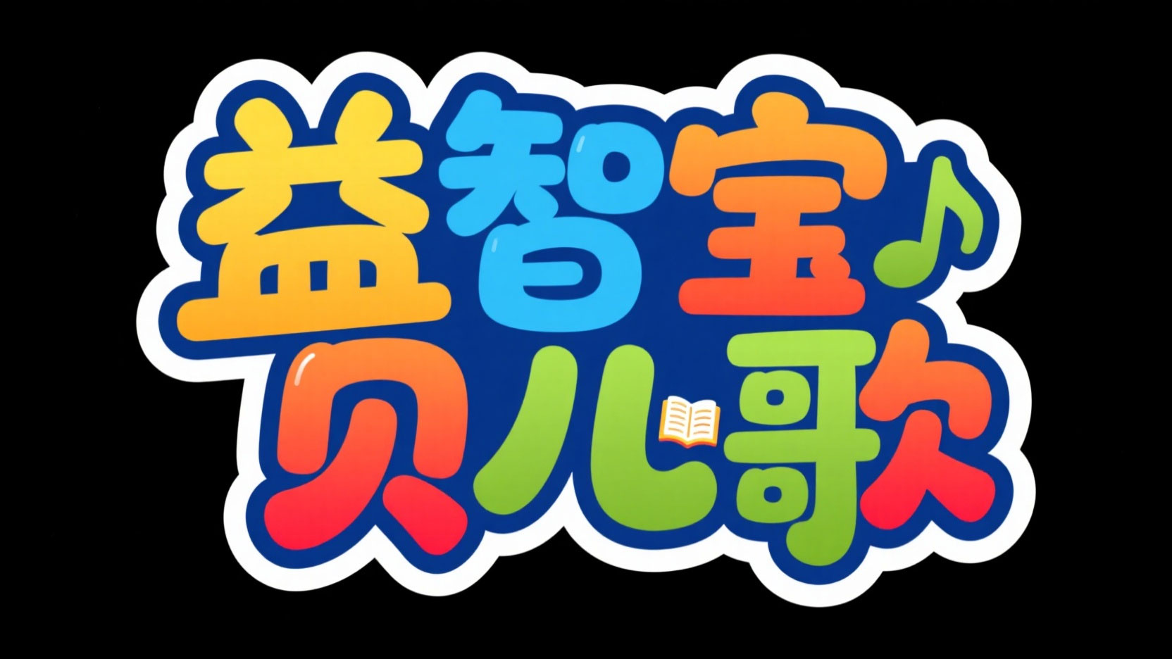 创作一个低幼早教风艺术字“益智宝贝儿歌...