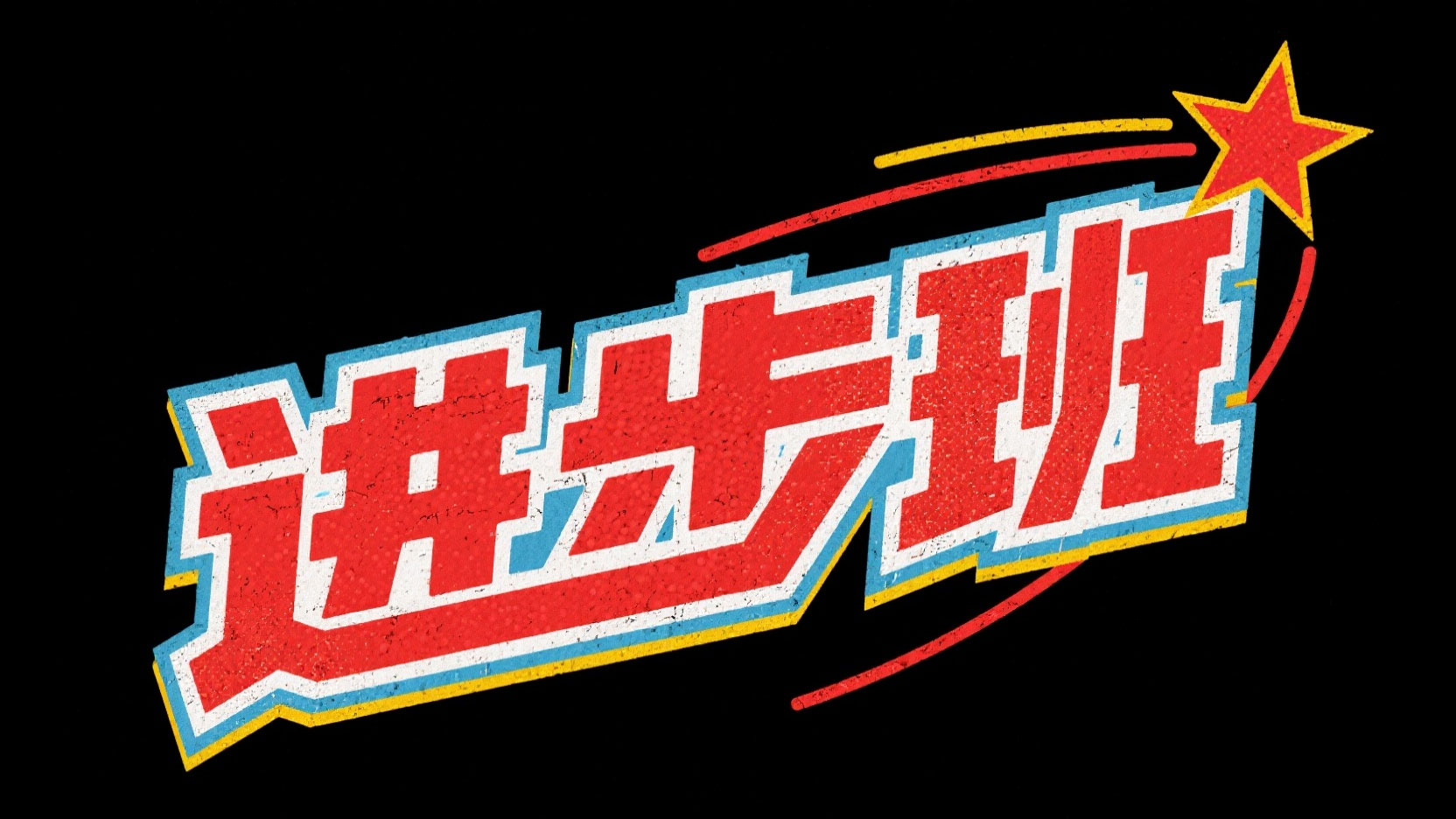 创作一个复古美式海报风艺术字 “进步班”...