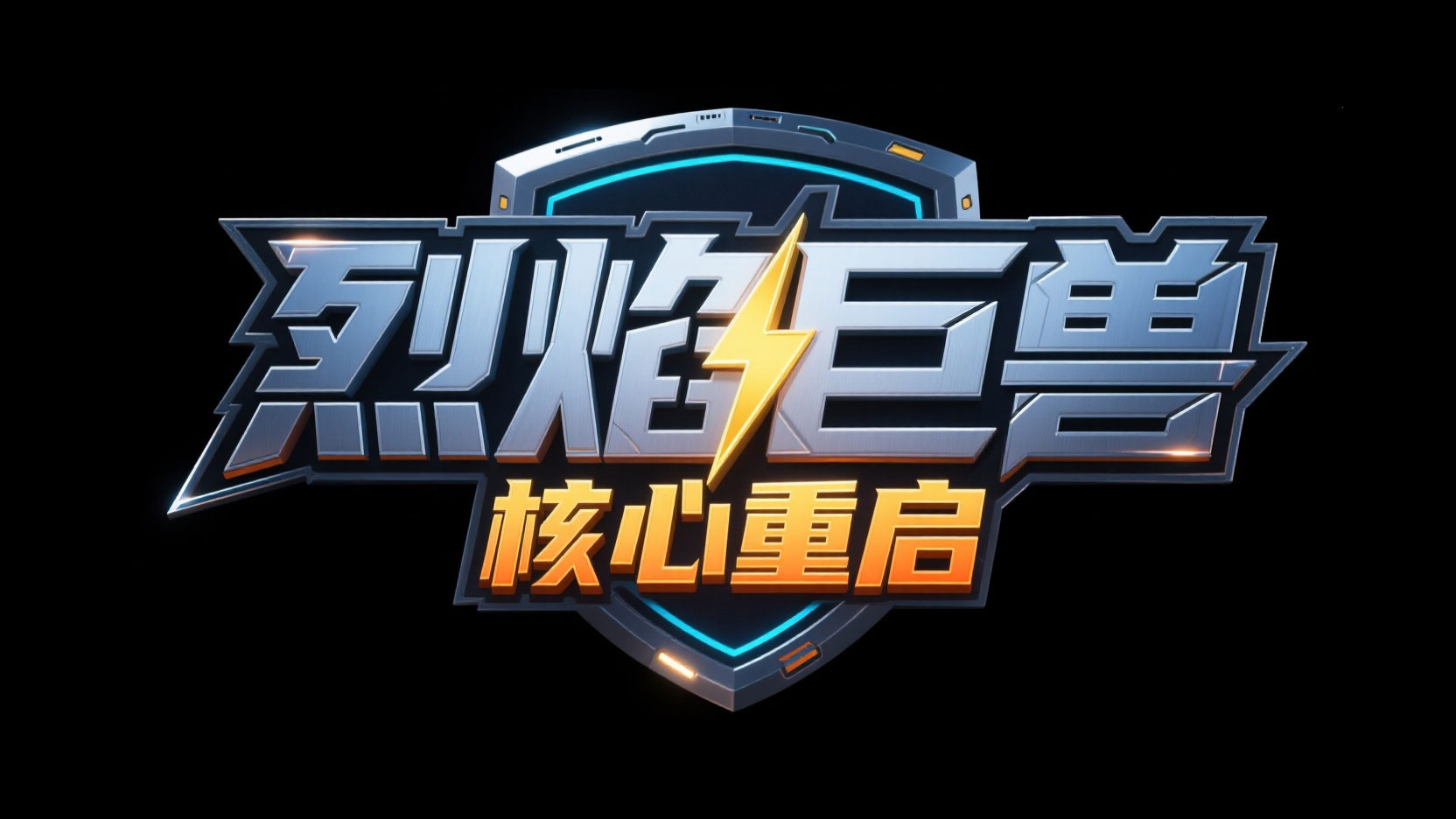创作一个科幻机甲战斗风艺术字 “烈焰巨...