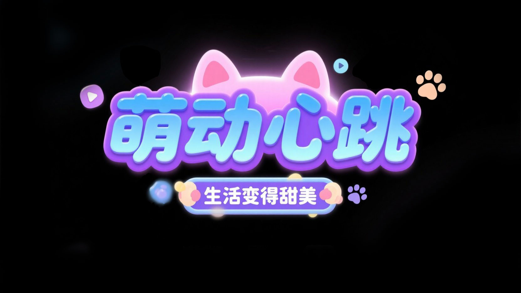 创作一个卡通光效标题“萌动心跳”，字体...