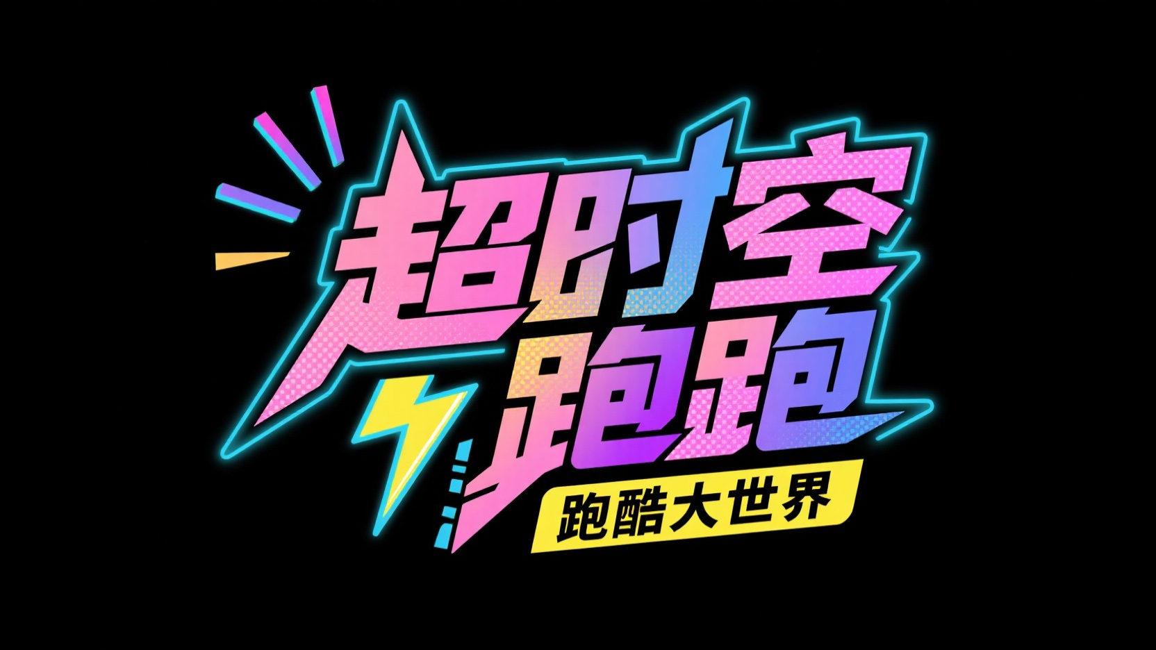 创作一个潮流动漫跑酷风艺术字 “超时空...