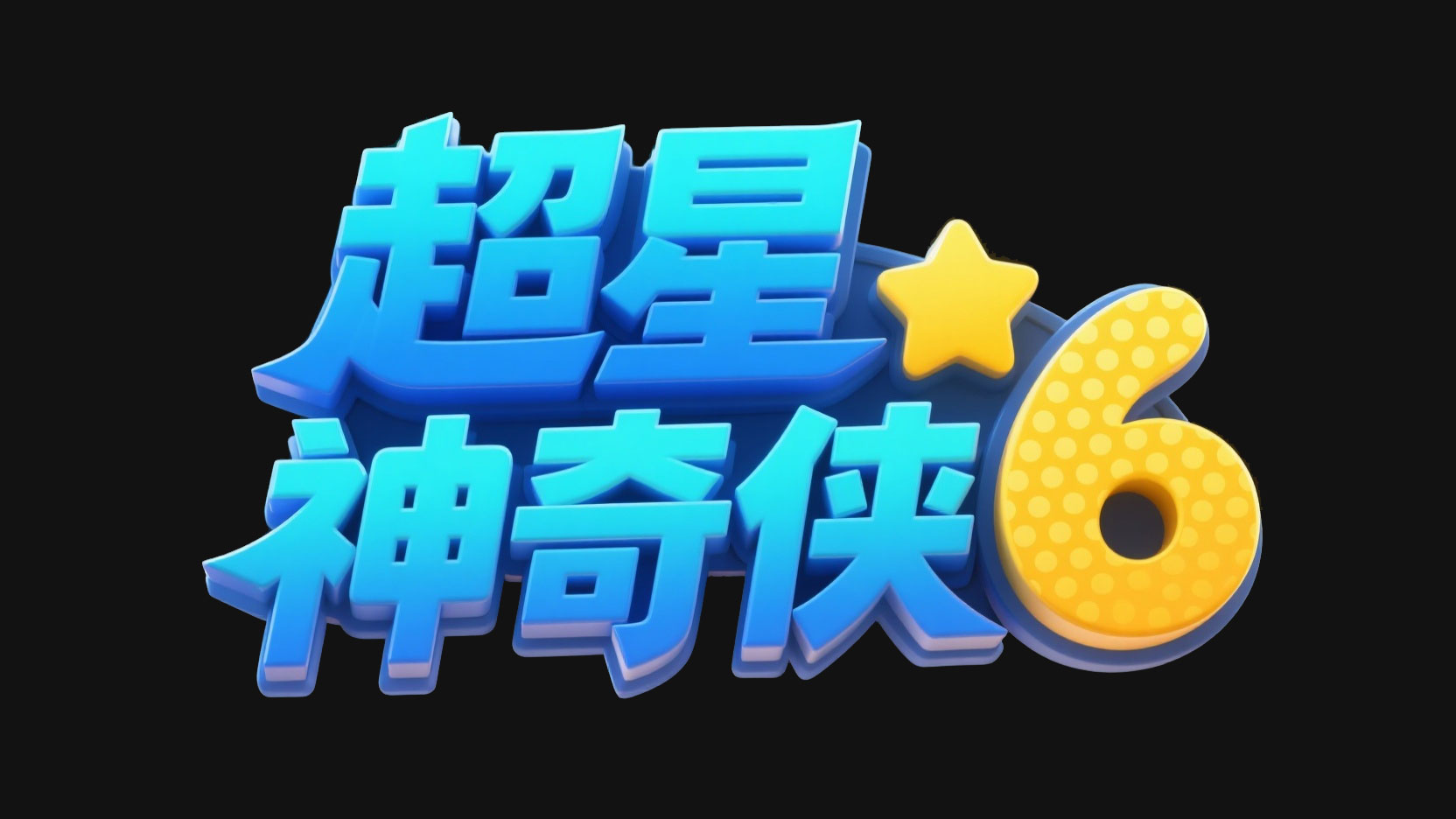 创作一个卡通冒险风动画立体字 “超星神...