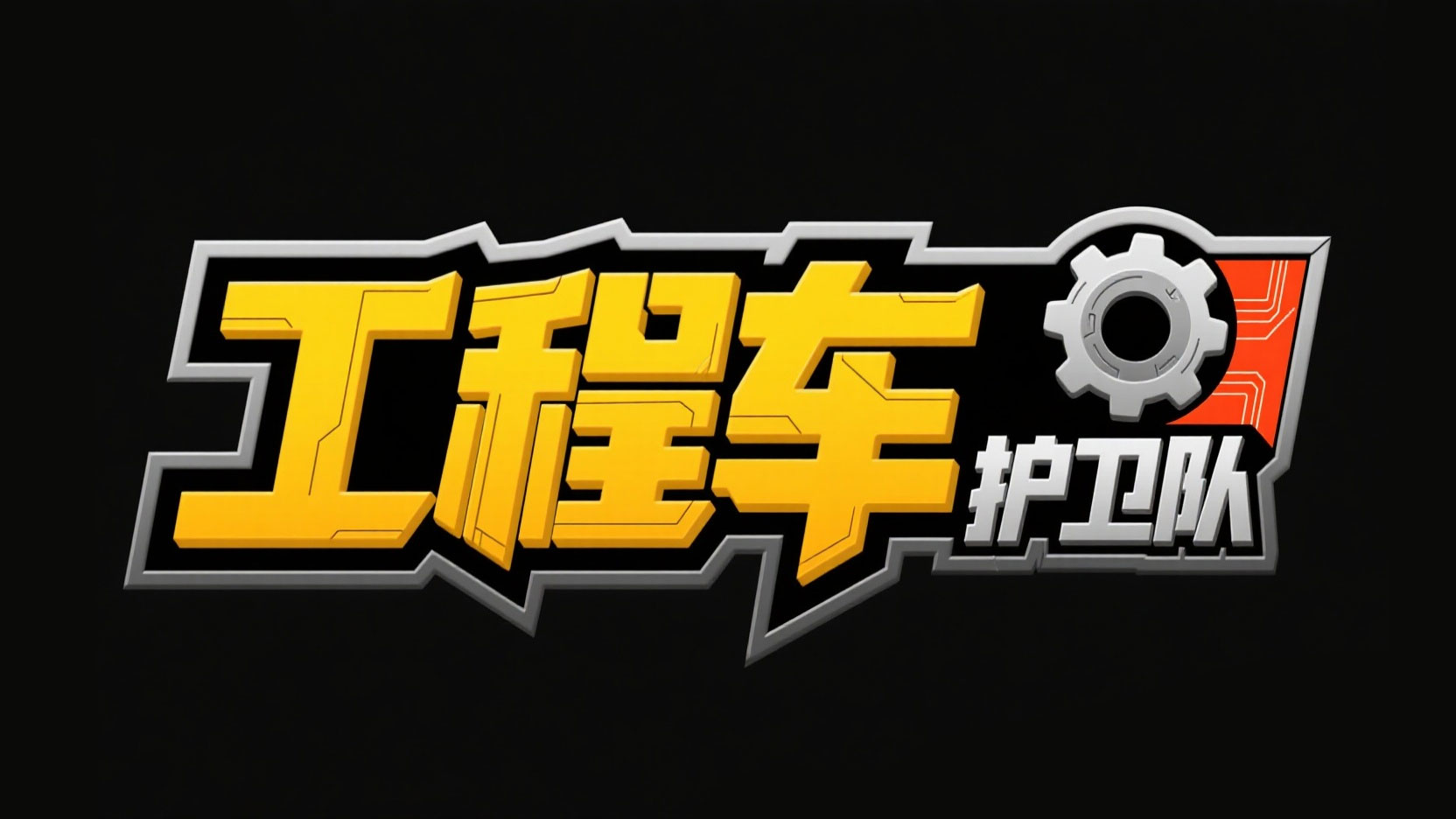 创作一个机械科技工程风 “工程车护卫队”...