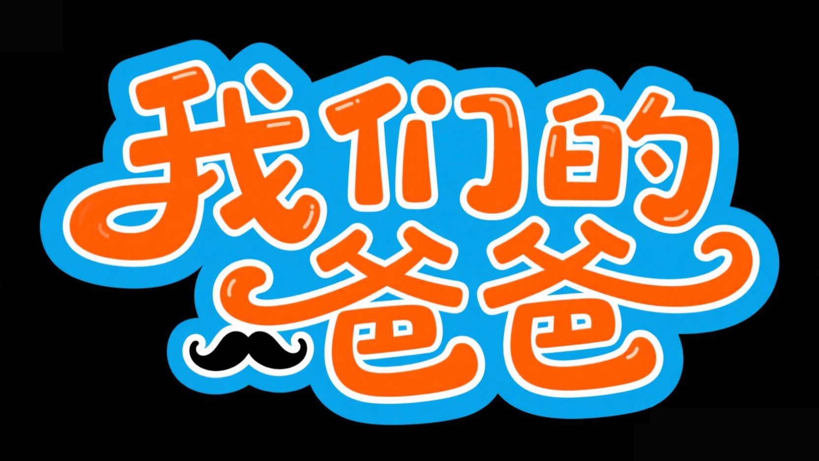 标题制作“我们的爸爸”，字体设计富有动...