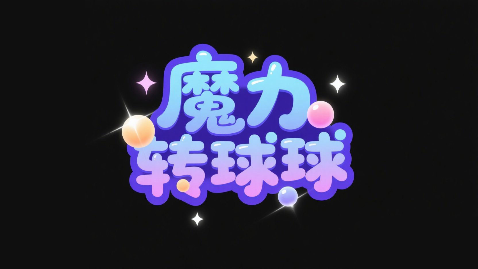 创作光效卡通风格艺术字“魔力转球球”，...