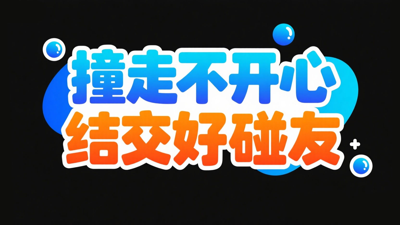 创作一个社交互动风卡通艺术字 “撞走不...
