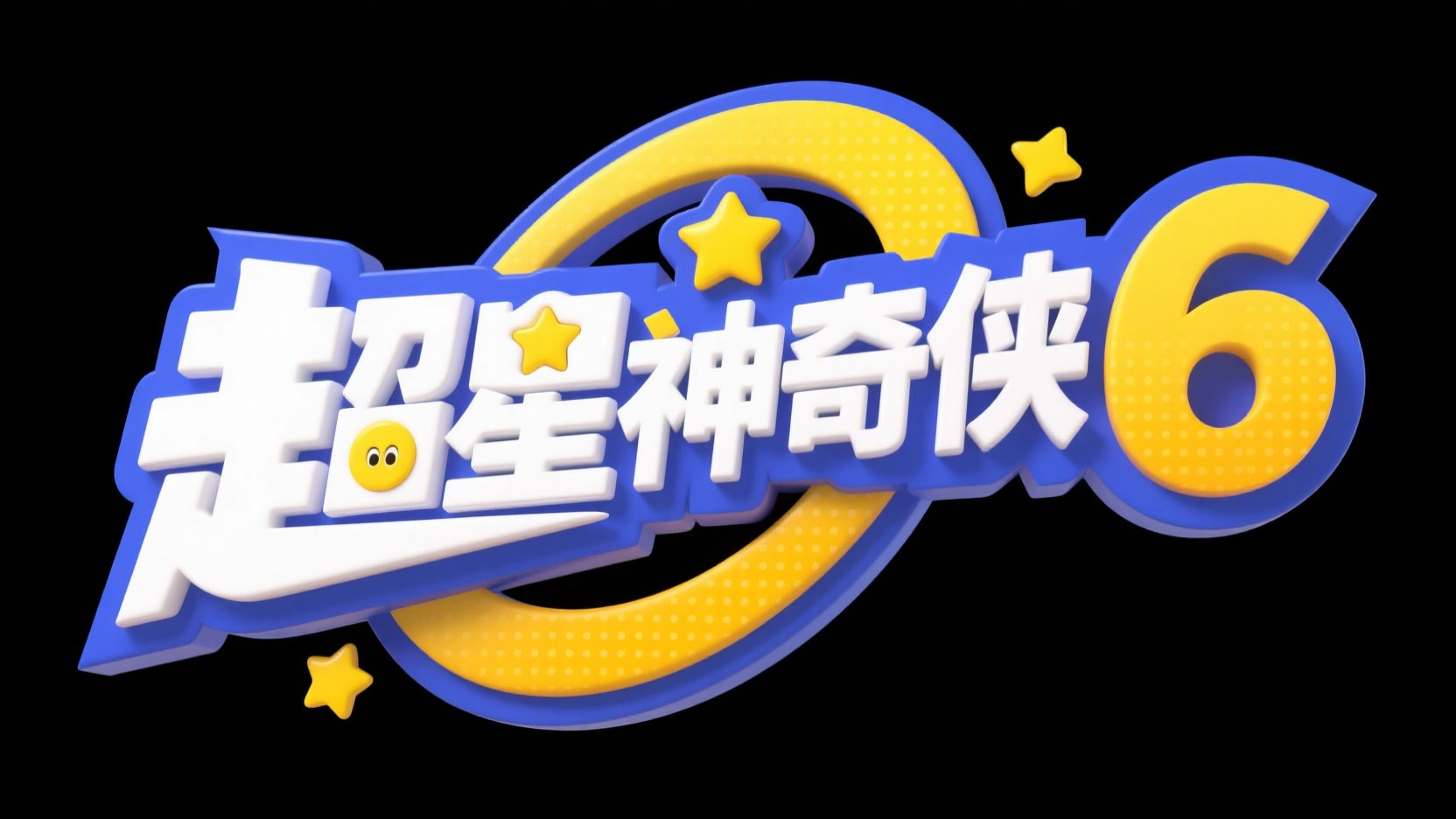 创作一个卡通冒险风动画立体字 “超星神...
