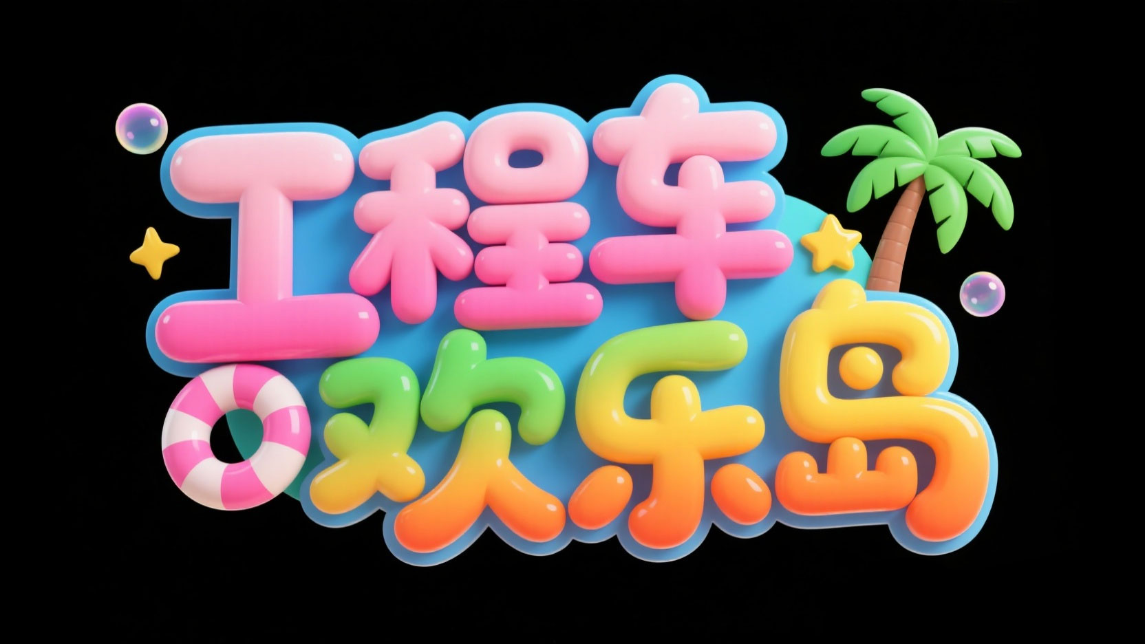 创作一个萌系海岛童趣风艺术字 “工程车 ...