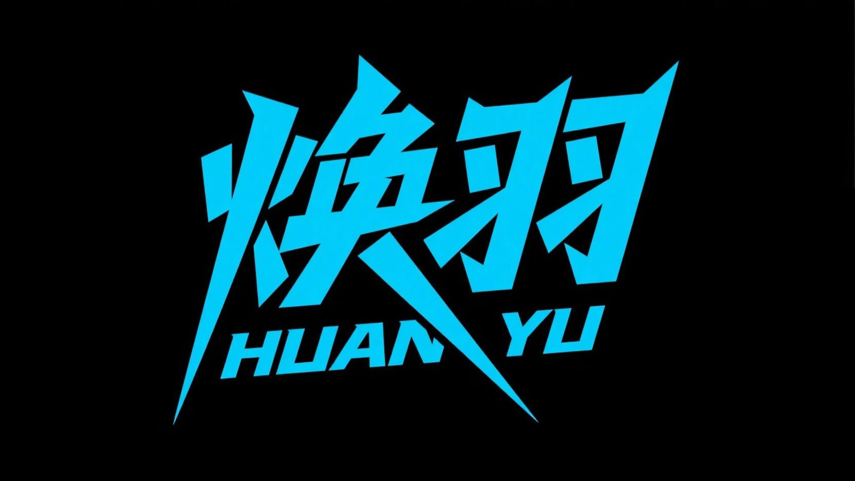 创作一个平面现代风格艺术标题“焕羽”，...