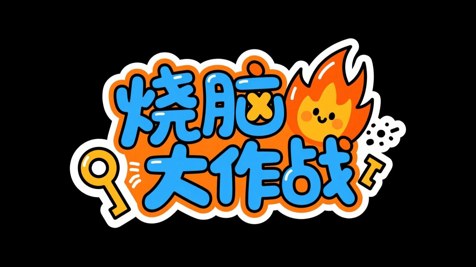 创作平面卡通手绘风格艺术字“烧脑大作战...