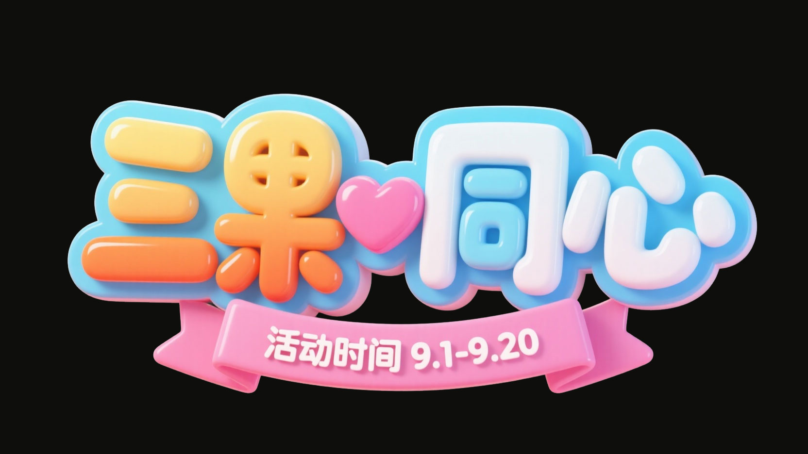 创作一个儿童节卡通欢乐风艺术字 “三果 ...