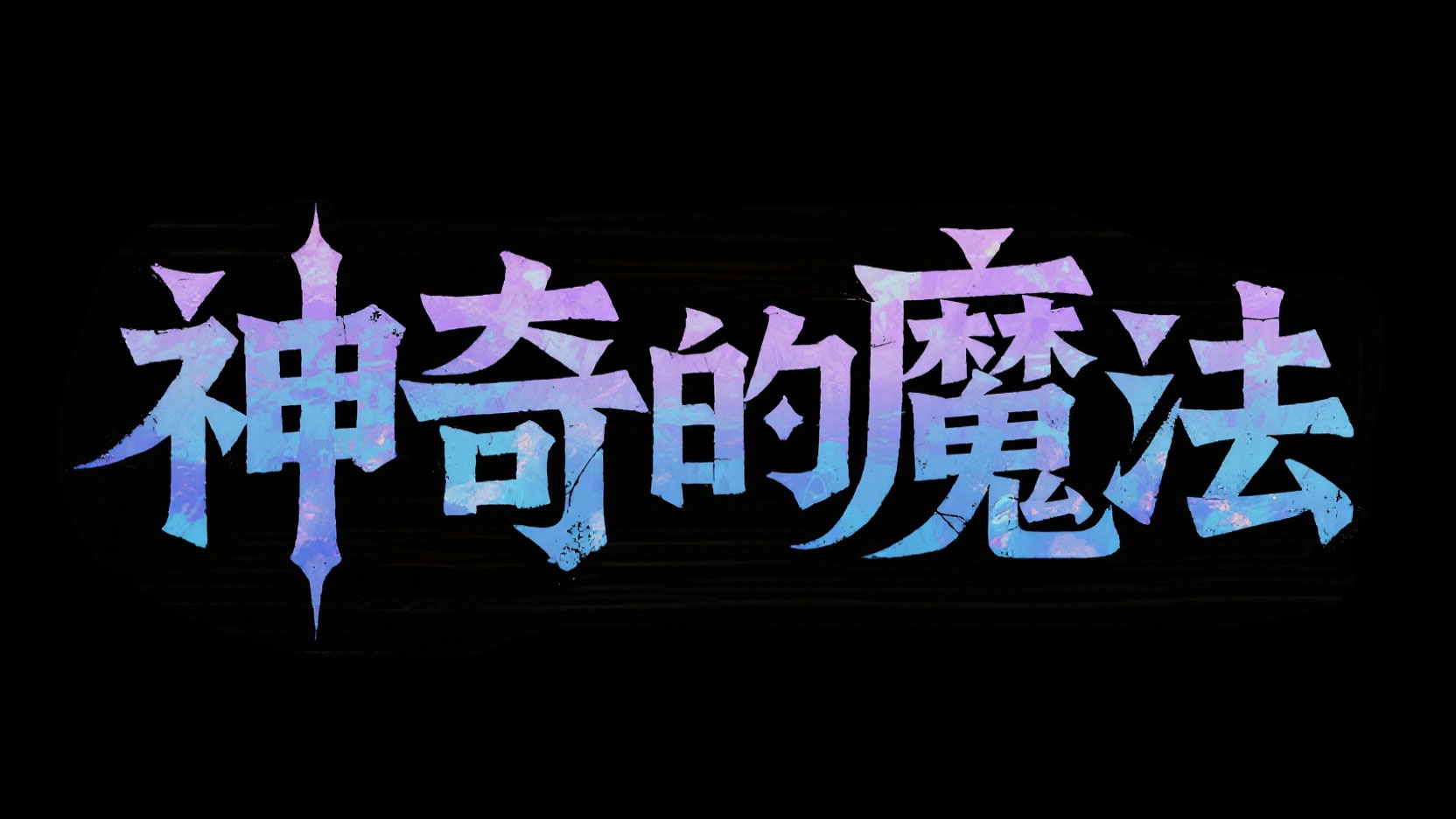 创作一个奇幻古旧风艺术字 “神奇的魔法”...