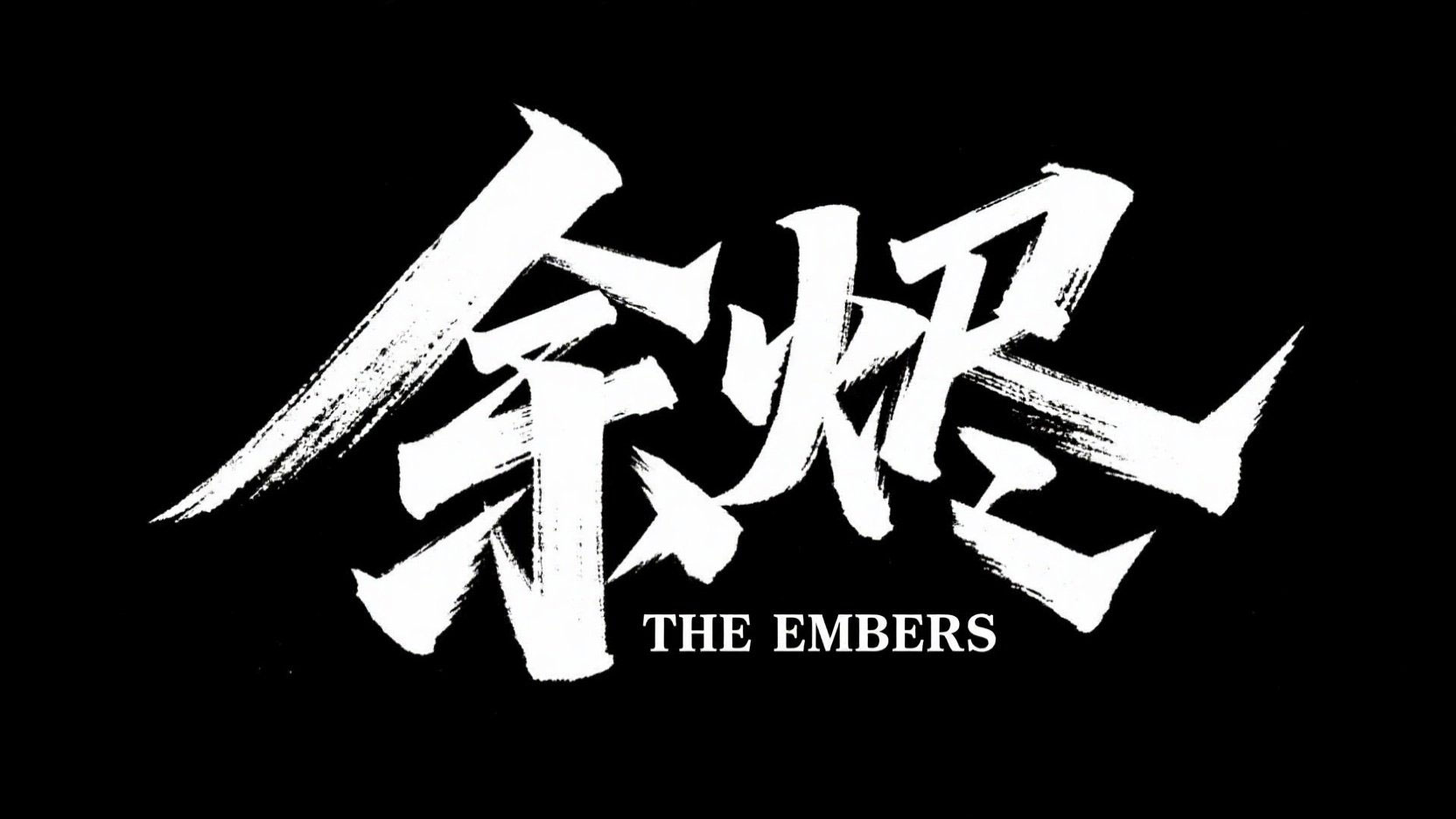 创作一个书法艺术风格艺术标题“余烬” ,...