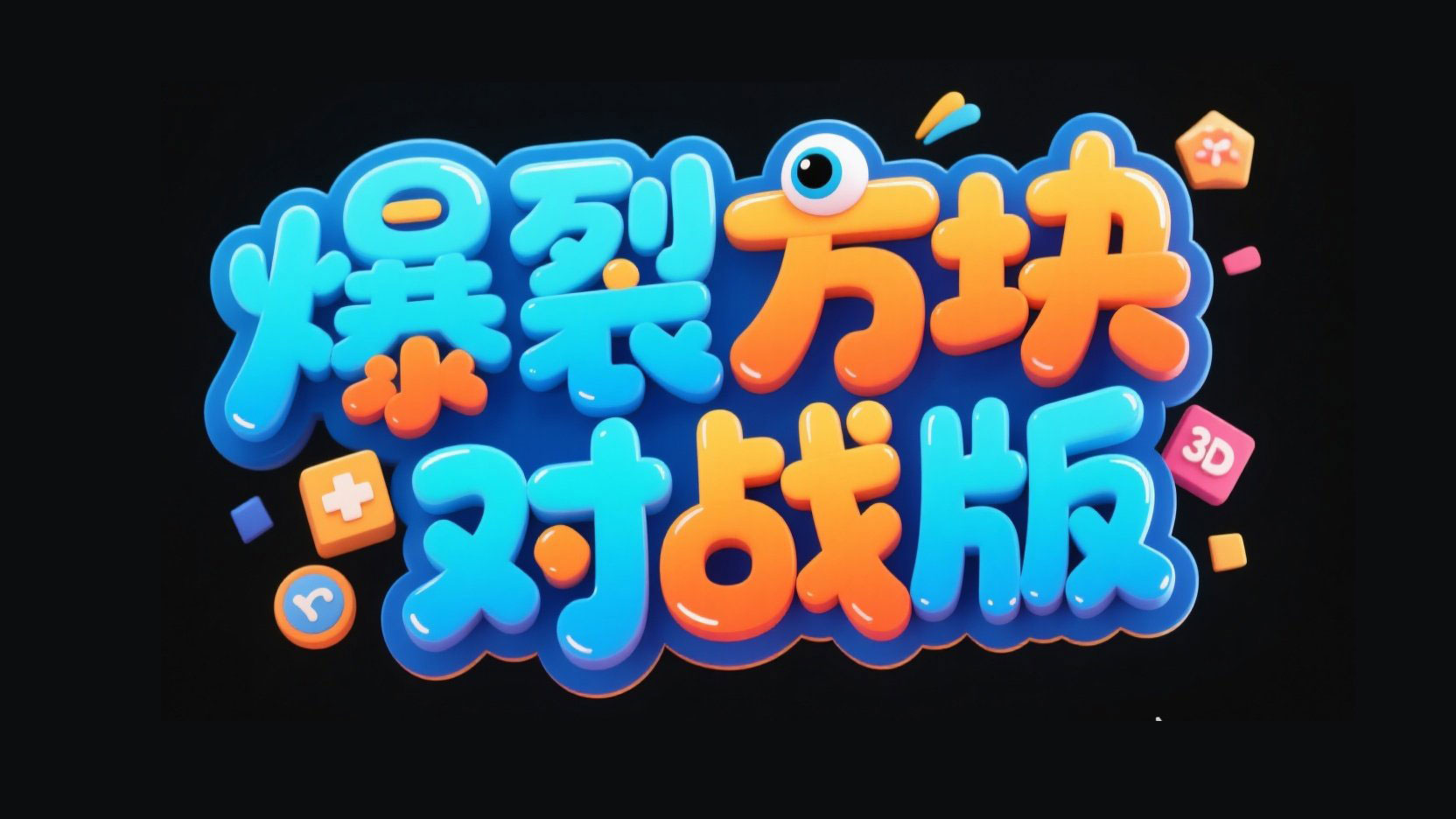 创作卡通光效风格艺术字“爆裂方块 对战...