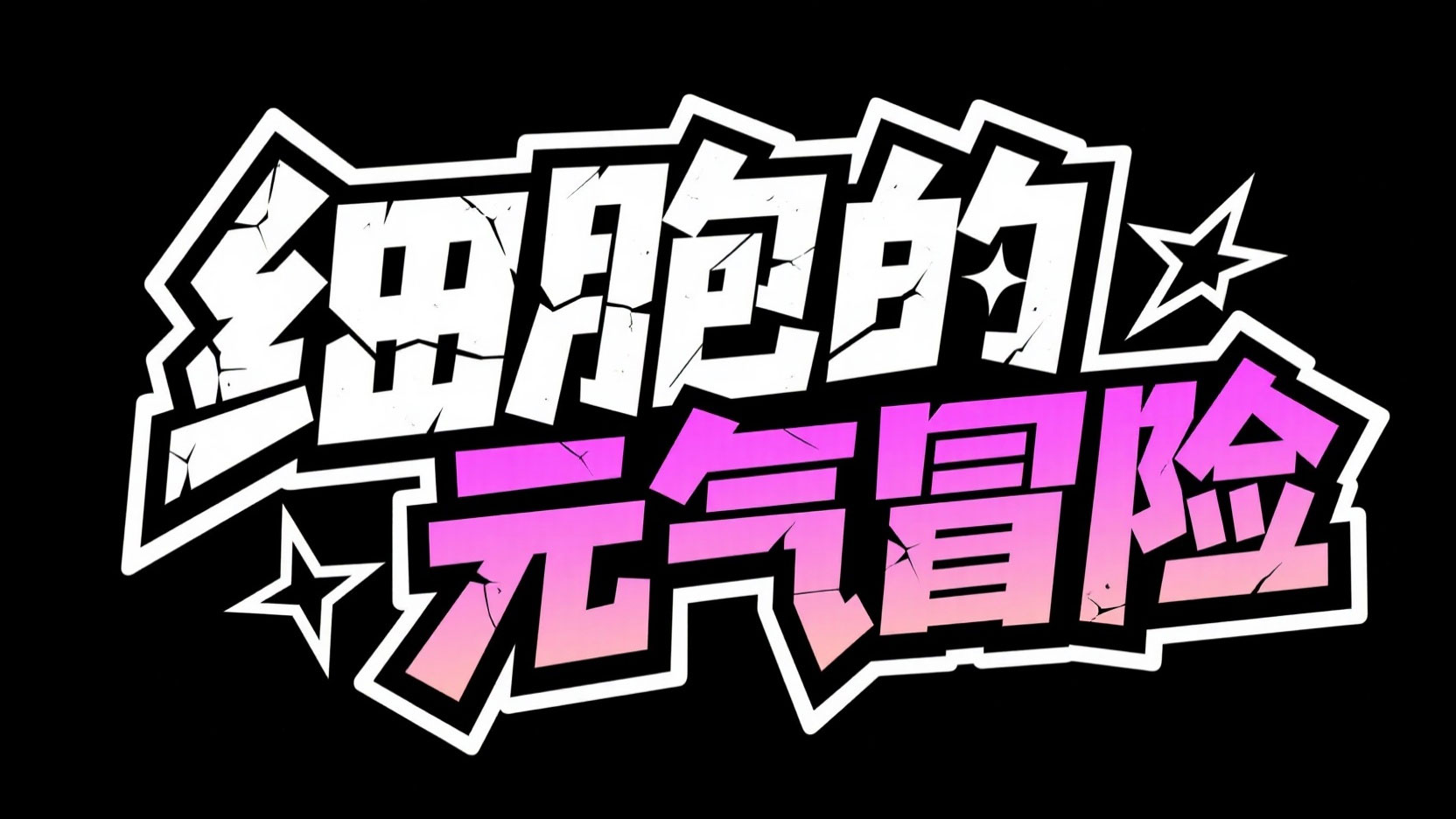 创作一个潮流动漫活动风艺术字 “细胞的...