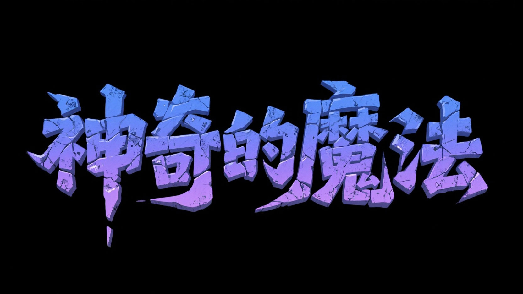 创作一个奇幻古旧风艺术字 “神奇的魔法”...