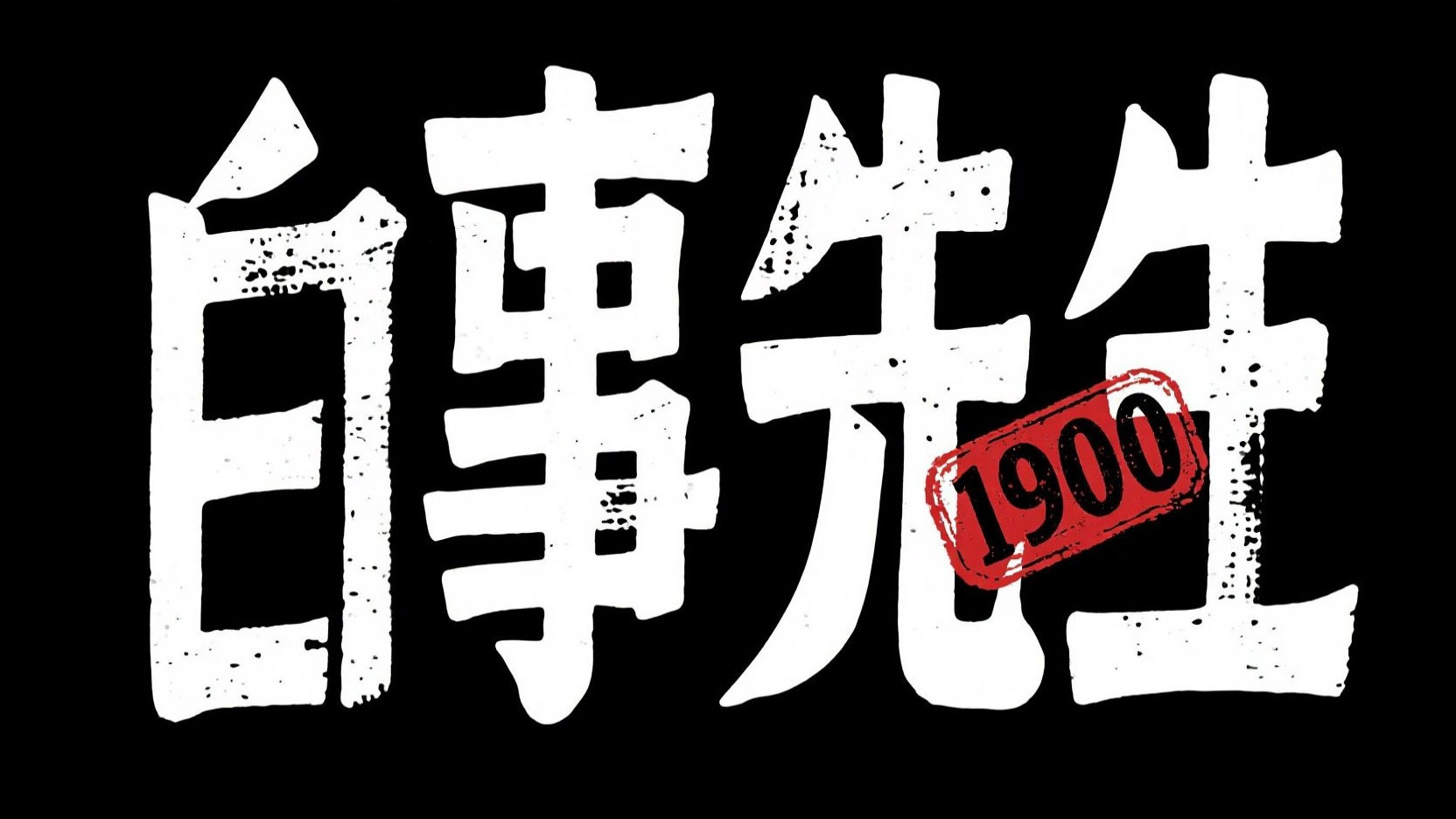 创作一个复古艺术字“白事先生”，字体采...