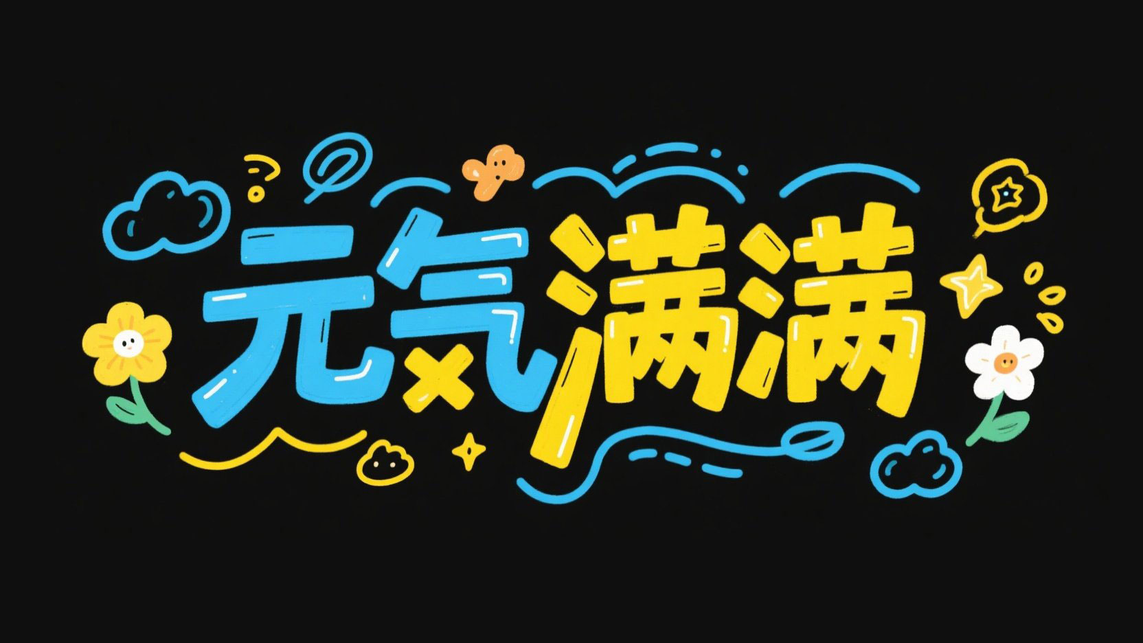 创作一个活泼积极的卡通手绘风格标题“元...
