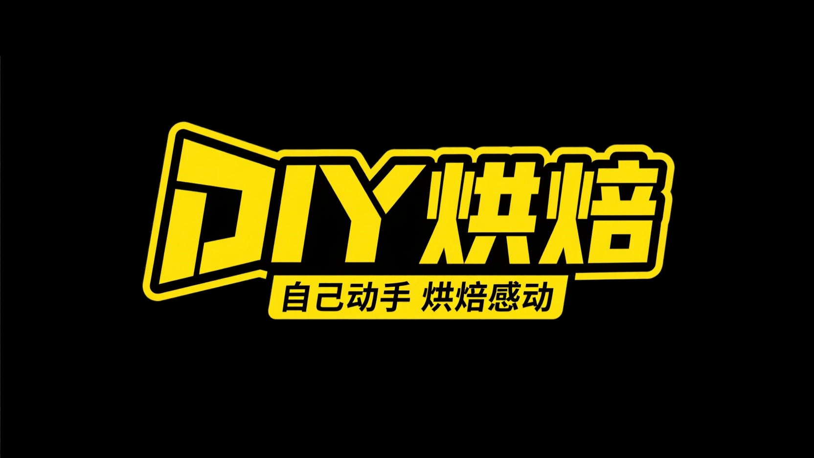 创作一个潮流动漫风艺术字 “DIY 烘焙” ...