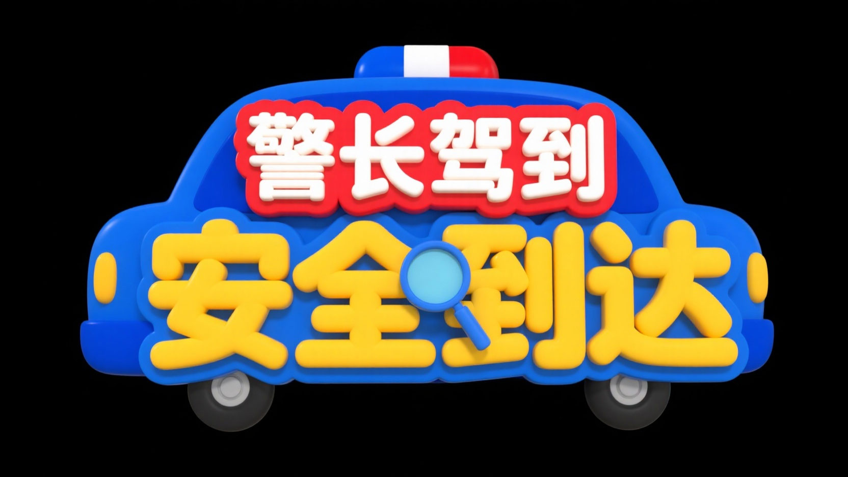 创作一个童趣安全科普风艺术字 “警长驾...