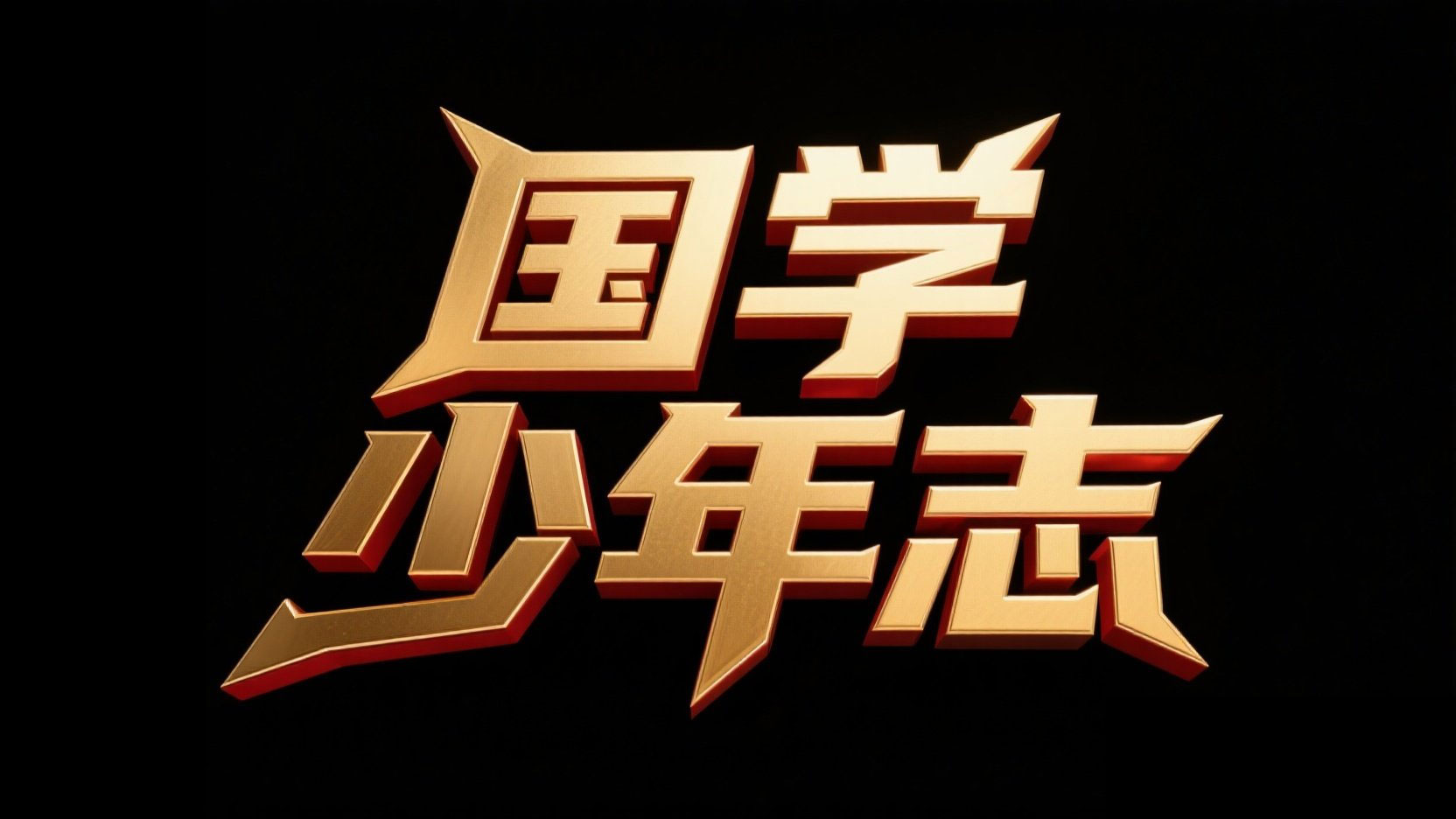 创作一个立体金属风格艺术标题“国学 少...