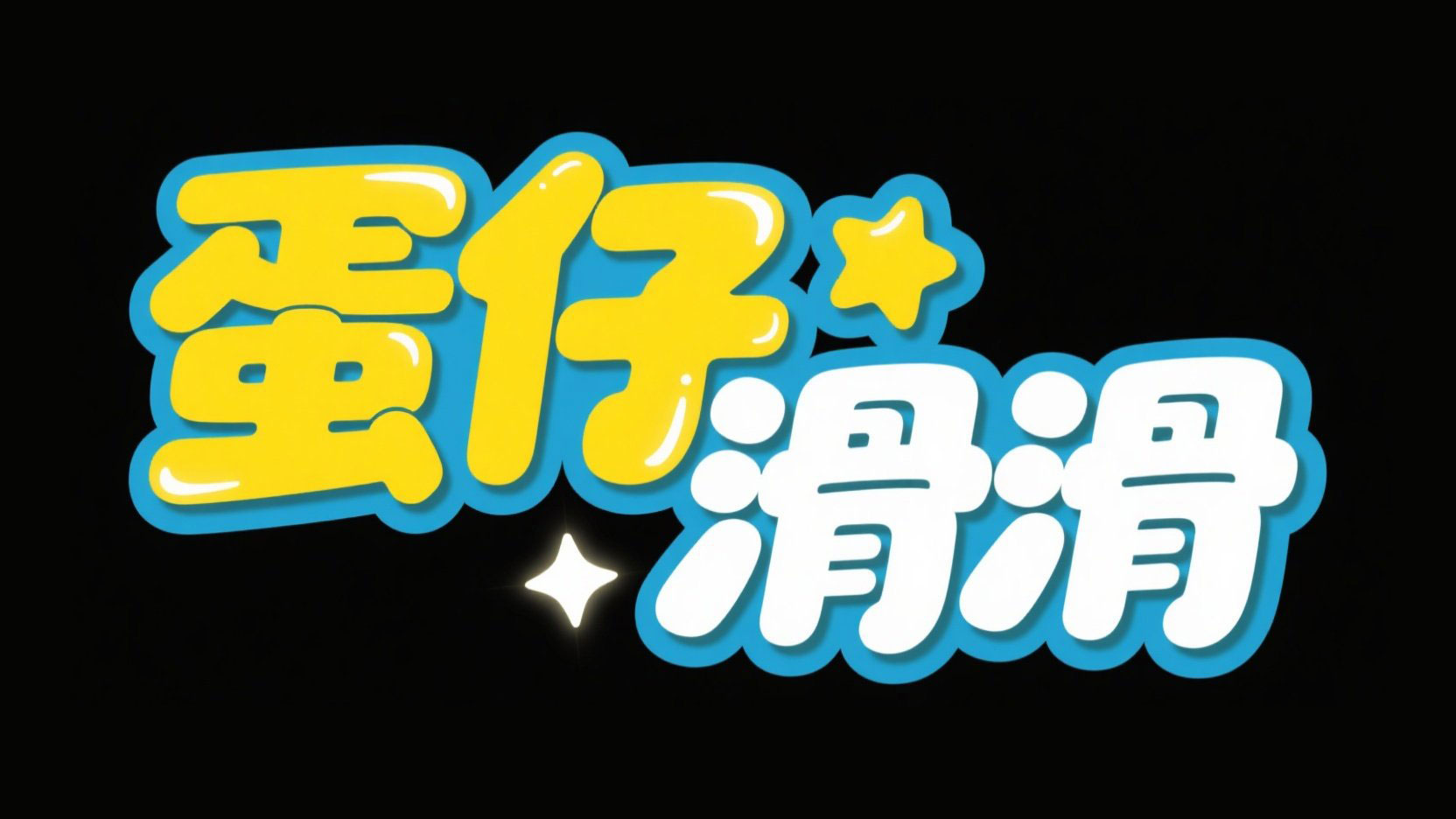 创作一个卡通光效风格艺术字“蛋仔滑滑”...
