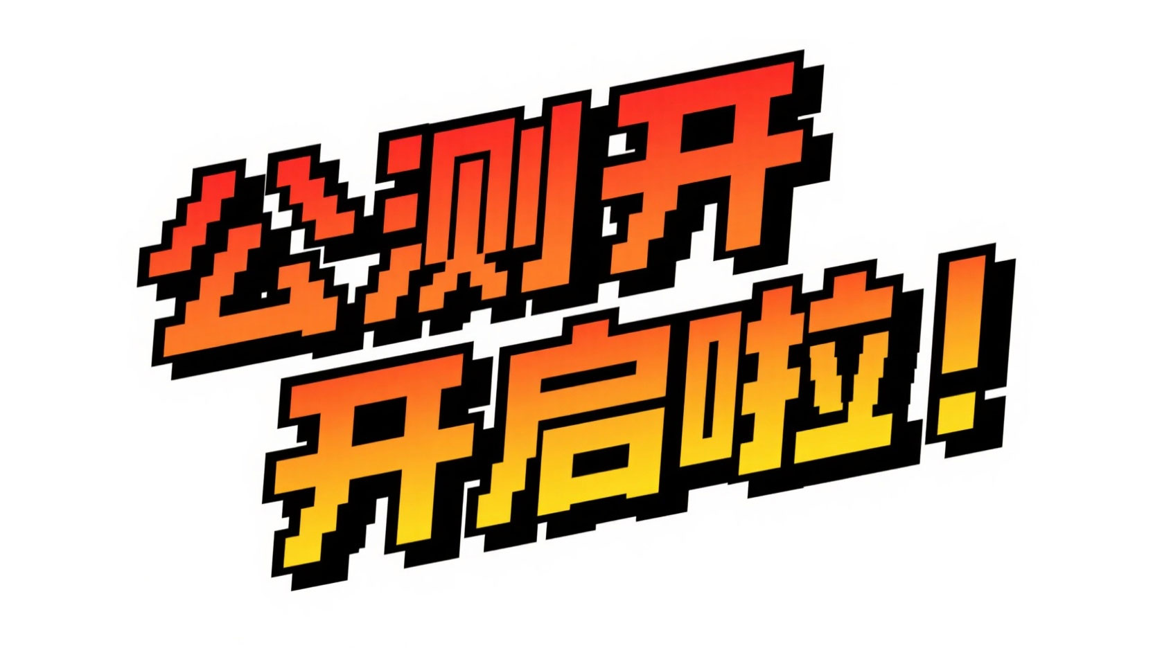 生成 “公测开启啦！” 复古像素风欢庆艺...