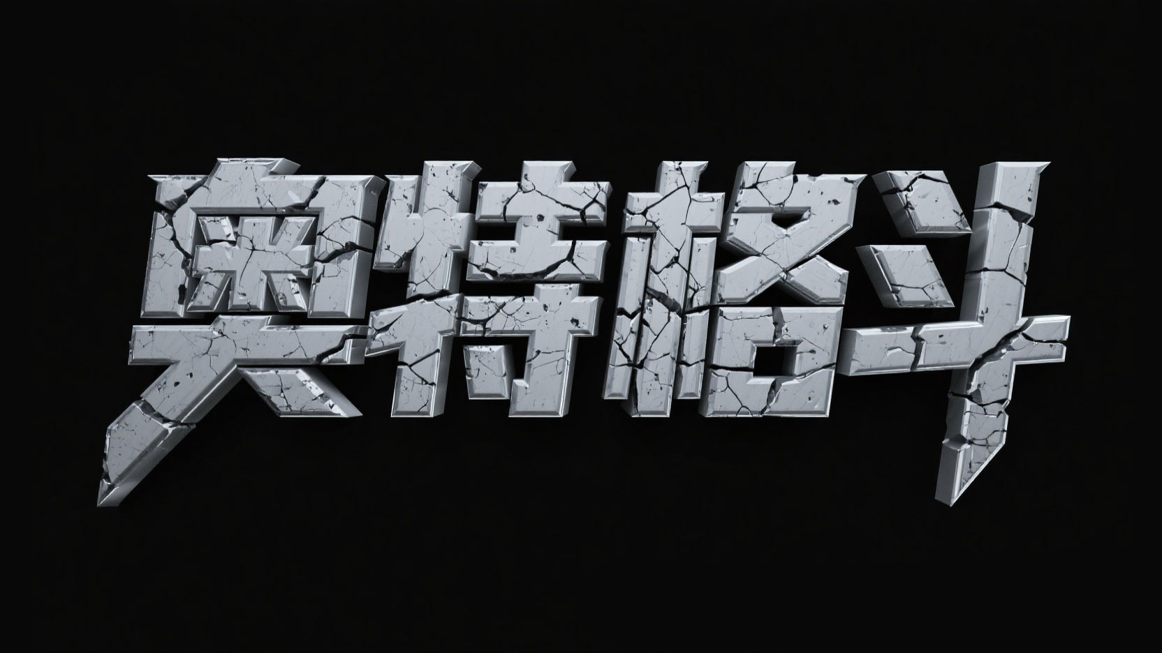 创作一个冒险科幻风艺术字 “奥特格斗”。...