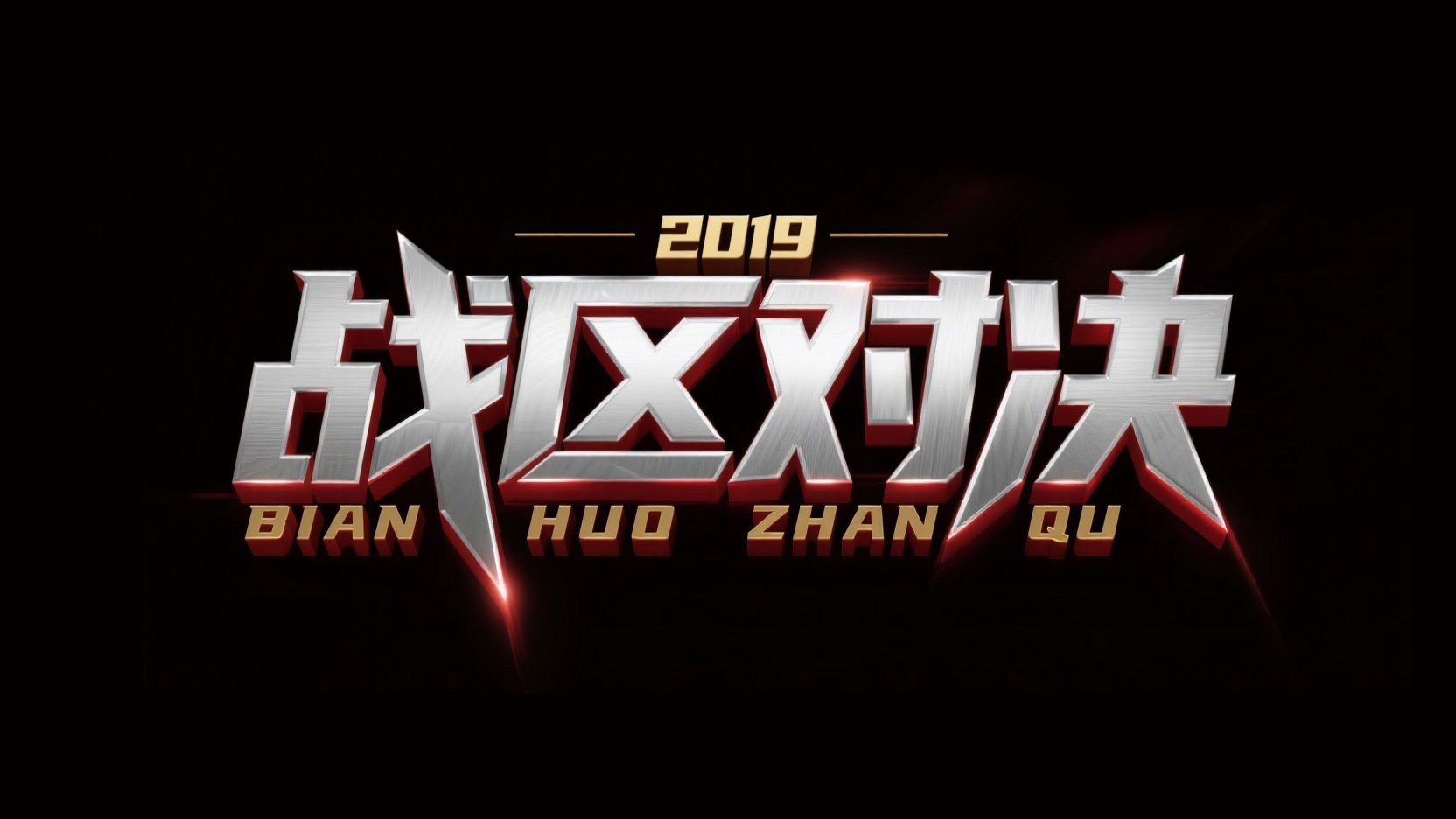创作一个立体金属风格艺术标题“战区对决...