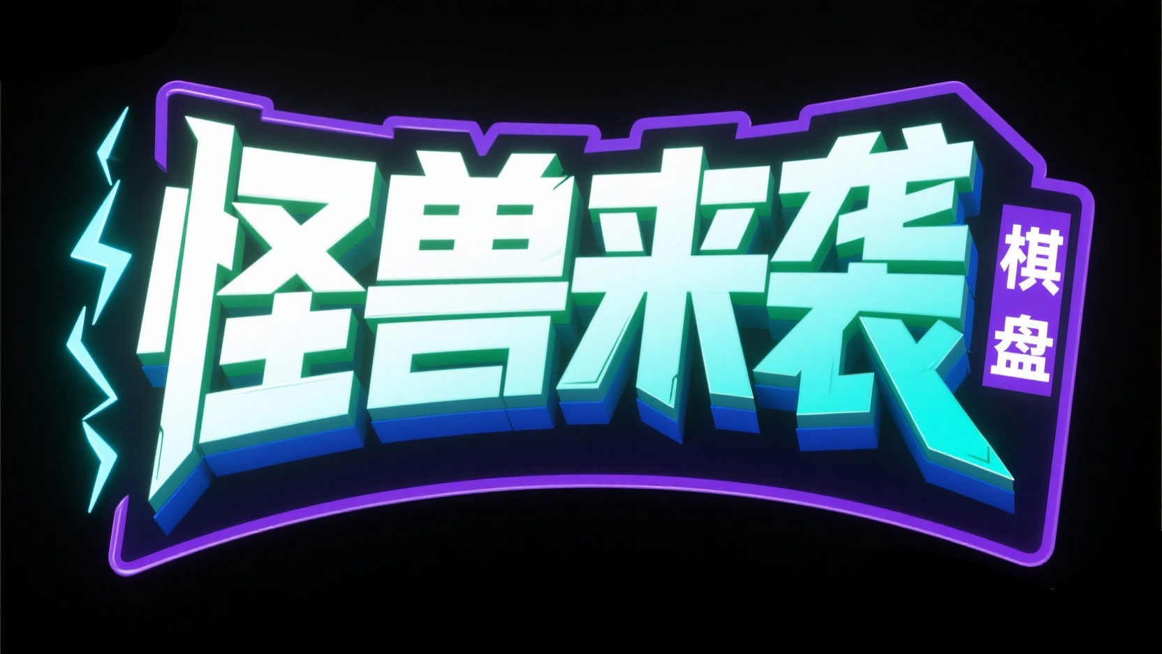 创作一个梦幻霓虹游戏活动风艺术字 “怪...