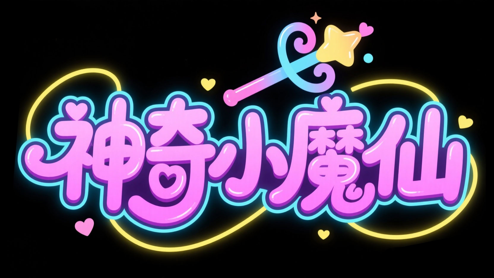 创作一个甜美梦幻魔法风艺术字 “神奇小...
